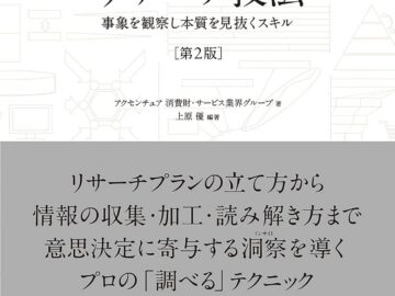 外資系コンサルのリサーチ技法(第2版) 事象を観察し本質を見抜くスキル【電子書籍】
