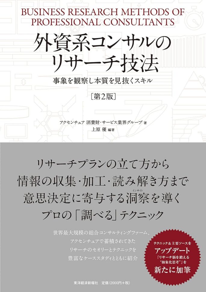 外資系コンサルのリサーチ技法(第2版) 事象を観察し本質を見抜くスキル【電子書籍】