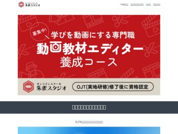 【資格認定あり・顧客紹介あり・歩合報酬あり】動画教材エディター養成コース参加者募集
