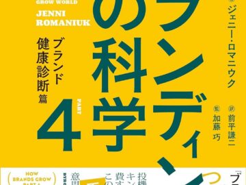 ブランディングの科学4 ブランド健康診断篇