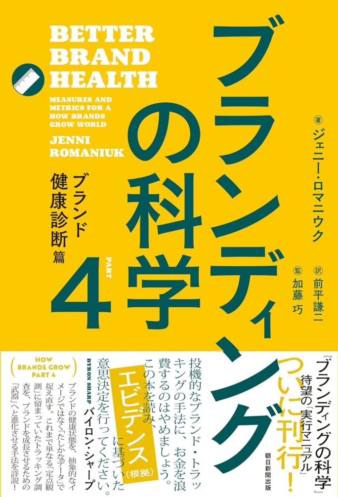 ブランディングの科学4 ブランド健康診断篇