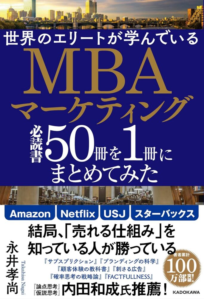 世界のエリートが学んでいるMBAマーケティング必読書50冊を1冊にまとめてみた